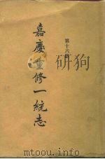 四部丛刊续编史部 嘉庆重修一统志 第16册 卷251-280 PDF电子版封面