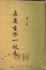 四部丛刊续编史部  嘉庆重修一统志  第13册  卷205-卷225（ PDF版）