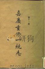 四部丛刊续编史部  嘉庆重修一统志  第11册  卷173-卷184（ PDF版）