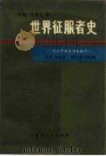 世界征服者史 下 1980 PDF电子版封面 11089·35 翁独健