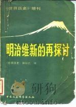 《世界历史》增刊 明治维新的再探讨 1981年12月第1版 PDF电子版封面 《世界历史》编辑部