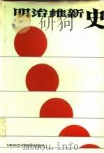 明治维新史 1987 PDF电子版封面 伊文成,马家骏主编