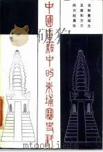 中国古籍中的柬埔寨史料（1985 PDF版）