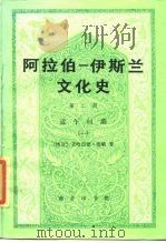 阿拉伯-伊斯兰文化史  第2册  近午时期  1   1990  PDF电子版封面  7100006228  （埃）艾哈迈德·爱敏著；朱凯，史希同译 