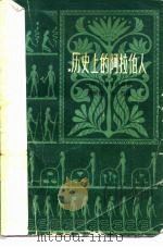 历史上的阿拉伯人 1979 PDF电子版封面 11190·021 (英)路易(B.Lewis)著;马肇椿,马贤译