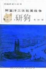 阿富汗三次抗英战争 1982 PDF电子版封面 11017·552 彭树智编著