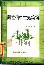 阿拉伯中古史简编（1987 PDF版）