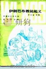 伊朗巴布教徒起义（1980 PDF版）