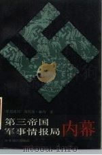第三帝国军事情报局内幕（1988 PDF版）