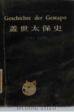 盖世太保史（1984 PDF版）