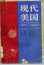 现代美国  1896-1946年（1984 PDF版）