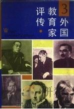 外国教育家评传 3 1992 PDF电子版封面 7532027554 赵祥麟主编