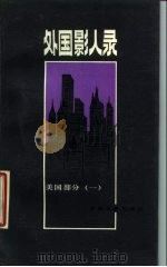 外国影人录  美国部分  1（1986 PDF版）