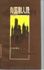 外国影人录  美国部分  2（1988 PDF版）