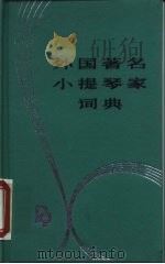 外国著名小提琴家词典（1988 PDF版）