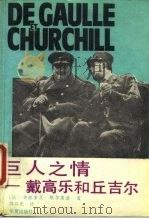 巨人之情  戴高乐和丘吉尔   1990  PDF电子版封面  780053684X  （法）凯尔索迪（Kersaudy，F.）著；周以光译 