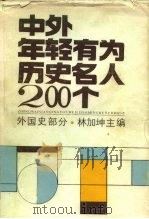 中外年轻有为历史名人200个 外国史部分 1985 PDF电子版封面 11105·104 林加坤主编