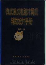 微波集成电路计算机辅助设计手册（1988 PDF版）