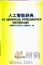 人工智能辞典 1992 PDF电子版封面 7115046255 中国软件行业协会人工智能协会编