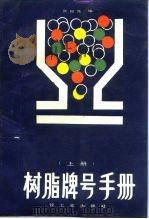 树脂牌号手册 上 1987 PDF电子版封面 7501901066 张知先编