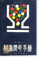 树脂牌号手册  下（1988 PDF版）