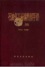 石油化工基础数据手册  续编（1993 PDF版）