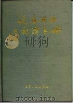 设备用油与润滑手册 1989 PDF电子版封面 7502002294 吴邦强,葛盛年主编;刘贻铭等编写