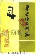 鲁迅作品研究续编（1977 PDF版）