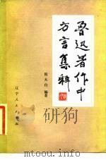 鲁迅著作中方言集释 1978 PDF电子版封面 7090·39 倪大白编注