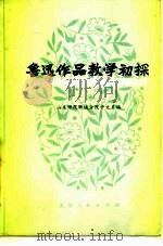 鲁迅作品教学初探（1979 PDF版）