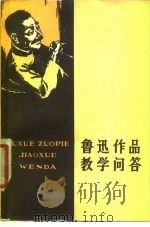 鲁迅作品教学问答 1979 PDF电子版封面 10118·181 秦亢宗编著