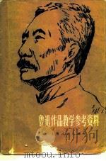 鲁迅作品教学参考资料（1977 PDF版）