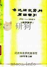 鲁迅研究资料篇目索引 图书部分 1966-1976.11 1977 PDF电子版封面 北京师范学院图书馆