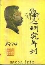 鲁迅研究年刊  1979（1980 PDF版）