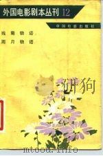 外国电影剧本丛刊  12（1982 PDF版）