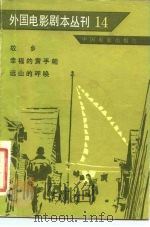 外国电影剧本丛刊  14（1982 PDF版）