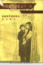 外国电影剧本丛刊 18 1982 PDF电子版封面 10061·399 中国电影出版社编辑部编