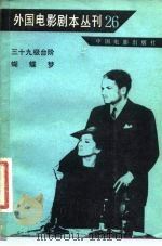 外国电影剧本丛刊 26 1983 PDF电子版封面 10061·425 (意)法布里齐奥·奥诺弗里,弗朗切斯科·罗西