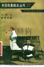外国电影剧本丛刊 27 1983 PDF电子版封面 10061·426 中国电影社编
