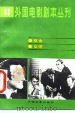 外国电影剧本丛刊  43  金奖反馈（1985 PDF版）