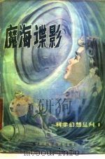 魔海谍影（1980 PDF版）