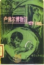 卢佛尔博物馆奇闻（1982 PDF版）