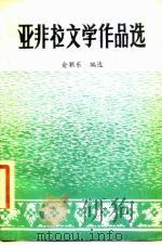 亚非拉文学作品选  第1册  古代文学（1982 PDF版）