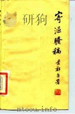 寄沤剩稿 1985 PDF电子版封面 10206·123 潘景郑著