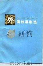 外国独幕剧选 1980 PDF电子版封面 10109·1282 中国戏剧家协会湖南分会选编