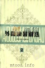外国独幕剧选 第2集 1982 PDF电子版封面 8078·3353 施蛰存,海岑编