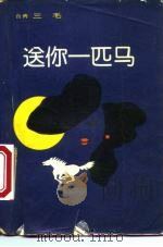 送你一匹马（1985 PDF版）