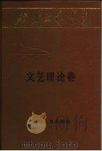 文艺理论卷 1984 PDF电子版封面 10109·1699 《延安文艺丛书》编委会编