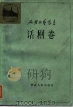 话剧卷（1985 PDF版）