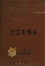延安文艺丛书  第16卷  文艺史料卷（1987 PDF版）
